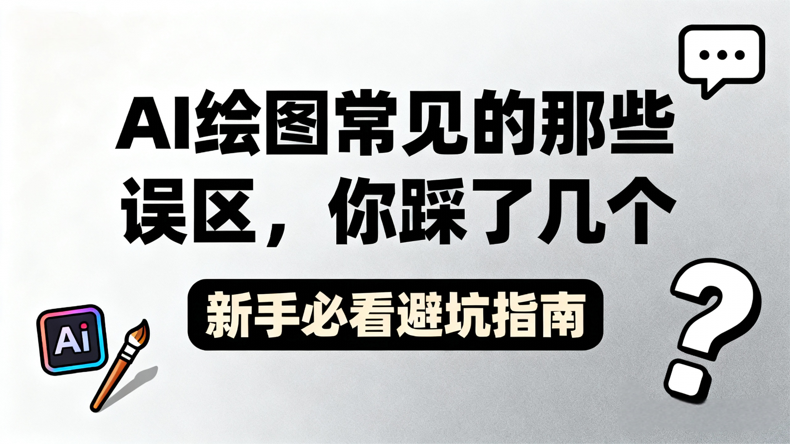 那些让AI绘图功亏一篑的提示词常见误区，你踩了几个